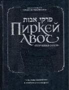 Pirkei Avot - Ethics of the Fathers - Bogolubov Edition