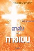 &#3626,&#3634,&#3626,&#3660,&#3609,&#3592,&#3634,&#3585,&#3585,&#3634,&#3591,&#3648,&#3586,&#3609,: The Message of the Cross (Thai)