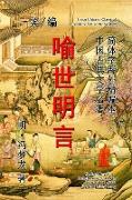 Enlightening Stories to Instruct the World (Yu Shi Ming Yan)