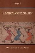 &#1040,&#1092,&#1088,&#1080,&#1082,&#1072,&#1085,&#1089,&#1082,&#1080,&#1077, &#1089,&#1082,&#1072,&#1079,&#1082,&#1080, (African Folktales)