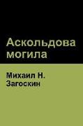 &#1040,&#1089,&#1082,&#1086,&#1083,&#1100,&#1076,&#1086,&#1074,&#1072, &#1084,&#1086,&#1075,&#1080,&#1083,&#1072,(Askold's Grave)