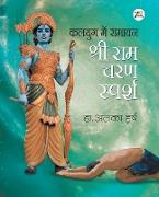 Kalyug Me Ramayan - Sri RAM Charan Sparsh