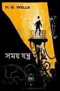 &#2488,&#2478,&#2479,&#2492, &#2479,&#2472,&#2509,&#2468,&#2509,&#2480,: The Time Machine, Bengali Edition