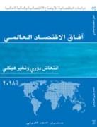 World Economic Outlook, April 2018 (Arabic Edition)