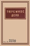 1939 Soviet Penitentiary Manual "Tyuremnoe Delo"