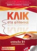 Klik sta Ellinika B1 - Book and 2 CDs - Click on Greek B1