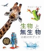 &#29983,&#29289, &#12392,&#28961,&#29983, &#29289, (Living Things and Nonliving Things: A Compare and Contrast Book) [japanese Edition]