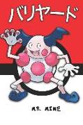 Mr. Mime: &#12496,&#12522,&#12516,&#12540,&#12489, Pokemon Lined Journal Notebook