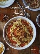 Authentic Egyptian Cooking (Arabic Edition): From the Table of Abou El Sid