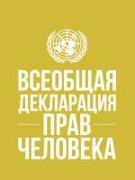 Universal Declaration of Human Rights (Russian language)