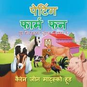 Petting Farm Fun - Translated Hindi