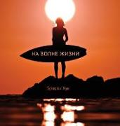 Surfing Life Waves (Russian Edition)