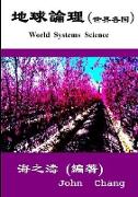 World Systems Science ( Traditional Chinese )
