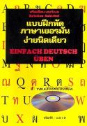 Einfach Deutsch üben - Deutschsprachbuch für Thailänder - Übungsbuch mit CD zum Lehrbuch: "Einfach Deutsch lernen"/Set aus Übungsbuch mit Lösungsheft und CD