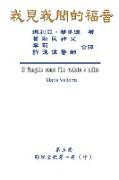 The Gospel As Revealed to Me (Vol 5) - Traditional Chinese Edition