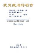 The Gospel As Revealed to Me (Vol 5) - Simplified Chinese Edition