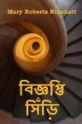 &#2476,&#2495,&#2460,&#2509,&#2462,&#2474,&#2509,&#2468,&#2495, &#2488,&#2495,&#2433,&#2465,&#2492,&#2495,: The Circular Staircase, Bengali edition