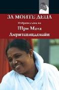 For My Children: (Bulgarian Edition) = For Moite Detsa