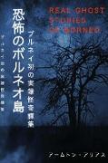 &#24656,&#24598,&#12398,&#12508,&#12523,&#12493,&#12458,&#23798, Real Ghost Stories of Borneo 1 Japanese Translation