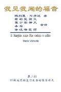 The Gospel as Revealed to Me (Vol 3) - Simplified Chinese Edition