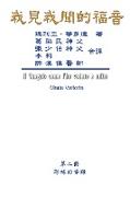 The Gospel as Revealed to Me (Vol 2) - Traditional Chinese Edition