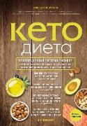 Keto-dieta. Revoljucionnaja sistema pitanija, kotoraja pomozhet pohudet' i "nauchit" vash organizm prevrashhat' zhiry v jenergiju