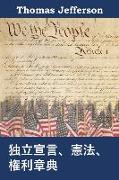 &#29420,&#31435,&#23459,&#35328,&#12289,&#25010,&#27861,&#12289,&#27177,&#21033,&#31456,&#20856,: Declaration of Independence, Constitution, and Bill