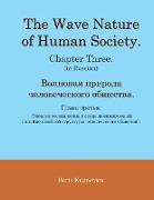 The Wave Nature of Human Society. Chapter Three. (in Russian)