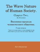 The Wave Nature of Human Society. Chapter Two. (in Russian)