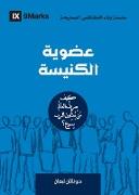 Church Membership (Arabic)