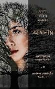 Aaynay - Ekti Bangla Kobita Shonkolon: &#2470,&#2503,&#2476,&#2479,&#2494,&#2472,&#2496, &#2470,&#2468,&#2509,&#2468,&#2503,&#2480, "&#2477,&#2494,&#2