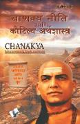 Chanakya Niti Yavm Kautilya Atrhasatra (Marathi)