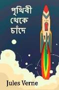 &#2474,&#2499,&#2469,&#2495,&#2476,&#2496, &#2469,&#2503,&#2453,&#2503, &#2458,&#2494,&#2433,&#2470,&#2503,: From the Earth to the Moon, Bengali editi