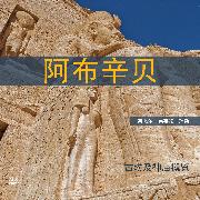 Abu Simbel Chinese Edition