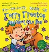 Terry Treetop and the Little Bear &#12486,&#12522,&#12540,&#65381,&#12484,&#12522,&#12540,&#12488,&#12483,&#12503,&#12392,&#12385,&#12356,&#12373,&#12