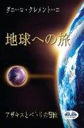 Back to Earth (Japanese Edition): The Adventures of Azakis and Petri