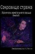 A Guardian's Possession (Russian Edition): The Guardian Heart Crystal Book 5
