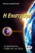 Back to Earth (Greek Edition): The Adventures of Azakis and Petri