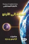 Back to Earth (Arabic Edition): The Adventures of Azakis and Petri