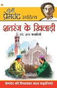 Shatranj Ke Khiladi & Other Stories (&#2358,&#2340,&#2352,&#2306,&#2332, &#2325,&#2368, &#2326,&#2367,&#2354,&#2366,&#2337,&#2364,&#2368, &#2324,&#235