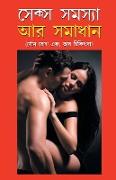 Sex Samasya Aur Samadhan in Bangla (&#2488,&#2503,&#2453,&#2509,&#2488, &#2488,&#2478,&#2488,&#2509,&#2479,&#2494, &#2437,&#2480, &#2488,&#2478,&#2494