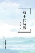 Selected Poems by Shitong Liu
