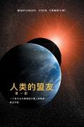 ¿¿ ¿ ¿¿ ¿¿¿ (The Allies of Humanity, Book One - Simplified Chinese Edition)