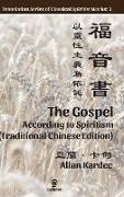 The Gospel According to Spiritism (Traditional Chinese Edition)
