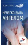 &#1053,&#1045,&#1051,&#1045,&#1043,&#1050,&#1054, &#1041,&#1067,&#1058,&#1068, &#1040,&#1053,&#1043,&#1045,&#1051,&#1054,&#1052,: Nelegko Byt' Angelom