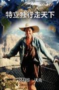 A Maverick Traveller (Simplified Chinese Edition)
