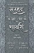 Sarhad Ke Aar-Paar Ki Shayari - Azhar Farag Aur Ahmad Kamal Parvazi