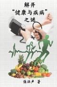 The Mystery of Health and Disease (Simplified Chinese Edition)