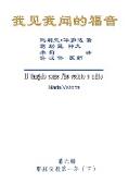 The Gospel As Revealed to Me (Vol 6) - Simplified Chinese Edition