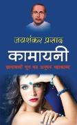 Kamayani &#2325,&#2366,&#2350,&#2366,&#2351,&#2344,&#2368, (Hindi Edition)